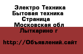 Электро-Техника Бытовая техника - Страница 2 . Московская обл.,Лыткарино г.